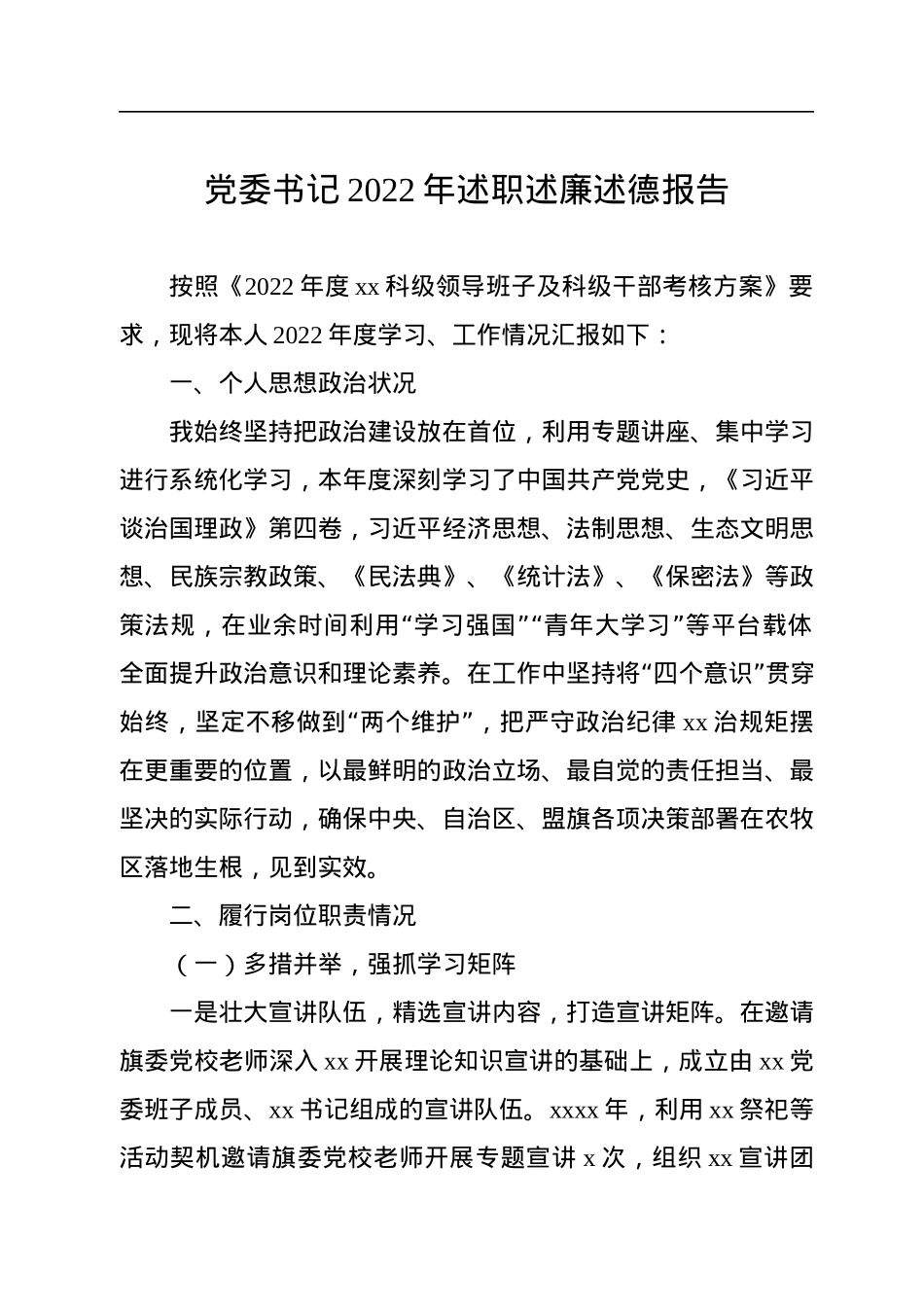 2022年述职述廉述德报告汇编（8篇）.docx_第2页