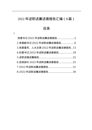 2022年述职述廉述德报告汇编（8篇）.docx