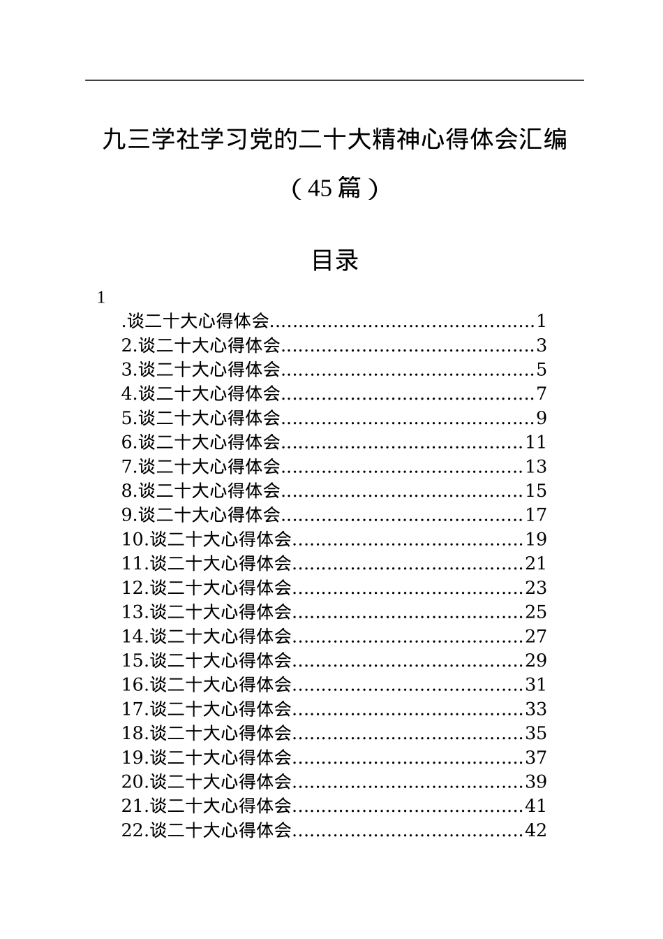 九三学社学习党的二十大精神心得体会汇编（45篇）.docx_第1页