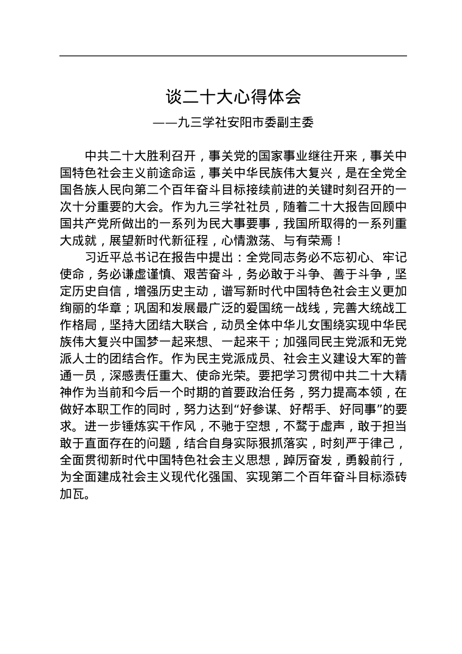 九三学社学习党的二十大精神心得体会汇编（45篇）.docx_第3页