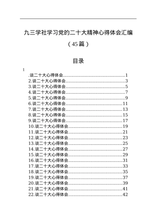 九三学社学习党的二十大精神心得体会汇编（45篇）.docx