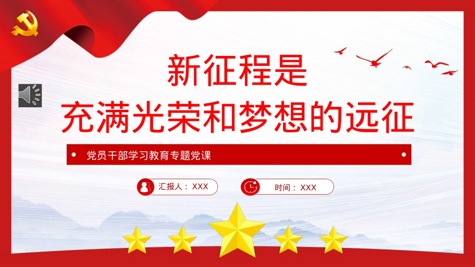 新征程是充满光荣和梦想的远征PPT（20230105）.pptx_第1页
