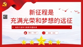 新征程是充满光荣和梦想的远征PPT（20230105）.pptx