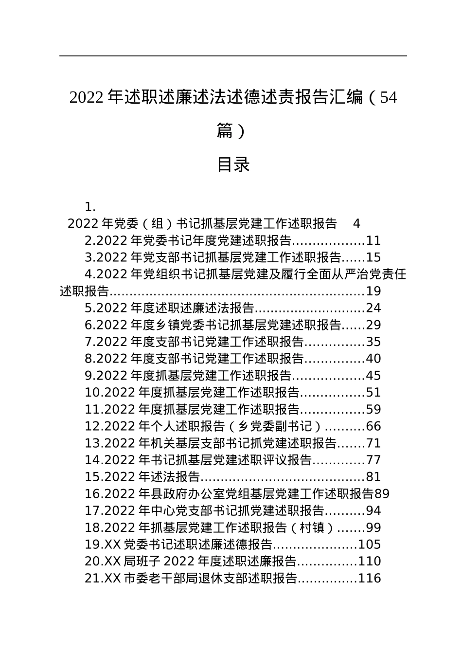 2022年述职述廉述法述德述责报告汇编（54篇）.docx_第1页