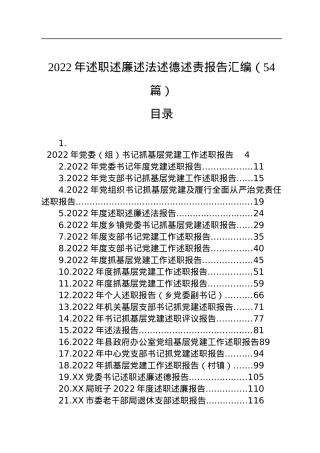 2022年述职述廉述法述德述责报告汇编（54篇）.docx