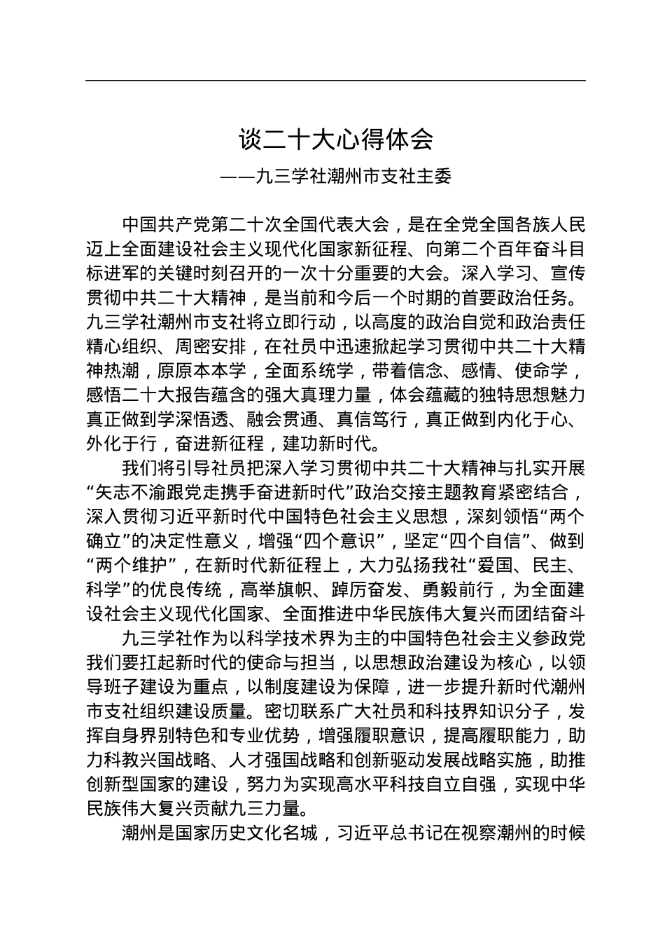 九三学社学习党的二十大精神心得体会汇编（二）（45篇）.docx_第3页
