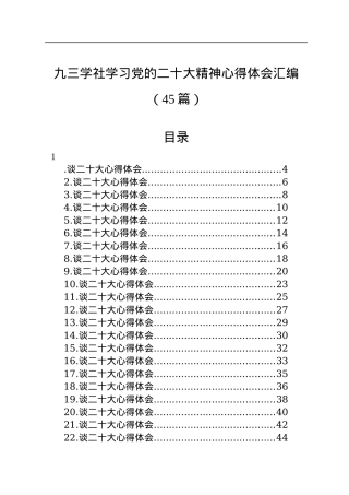 九三学社学习党的二十大精神心得体会汇编（二）（45篇）.docx