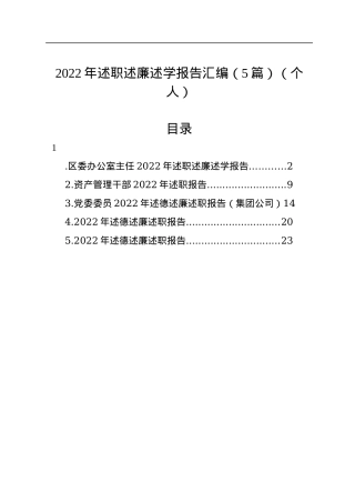 2022年述职述廉述学报告汇编（5篇）（个人）.docx