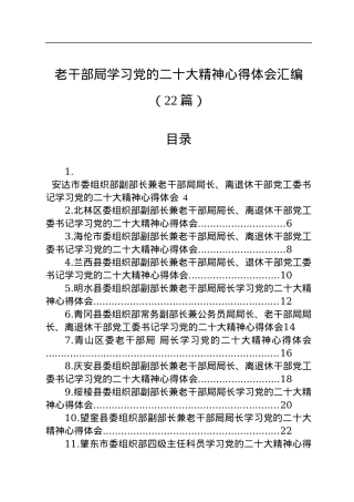 老干部局学习党的二十大精神心得体会汇编（22篇）.docx