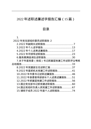2022年述职述廉述学报告汇编（15篇）.docx