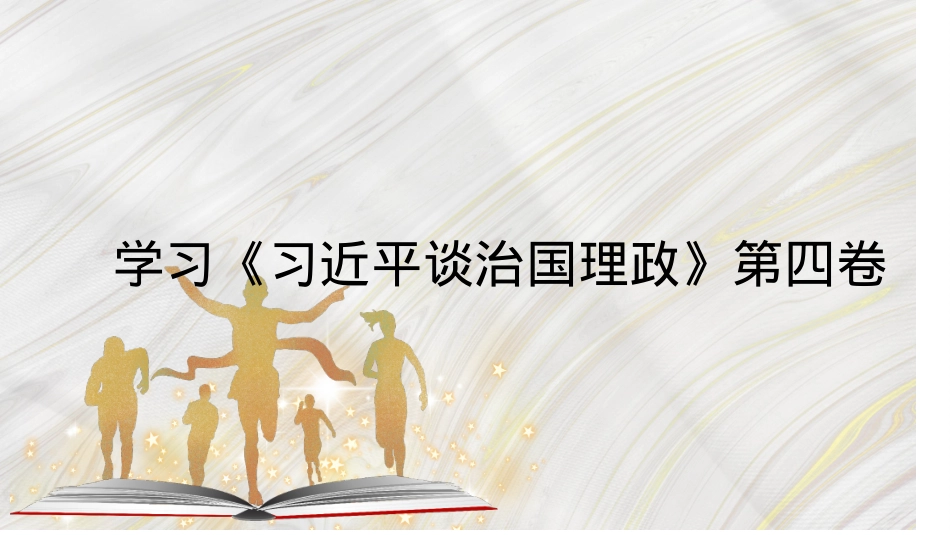 学习《谈治国理政》第四卷心得体会模板（ppt）.pptx_第1页