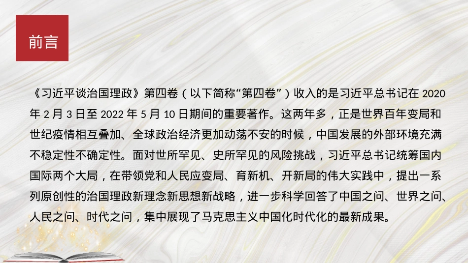 学习《谈治国理政》第四卷心得体会模板（ppt）.pptx_第2页