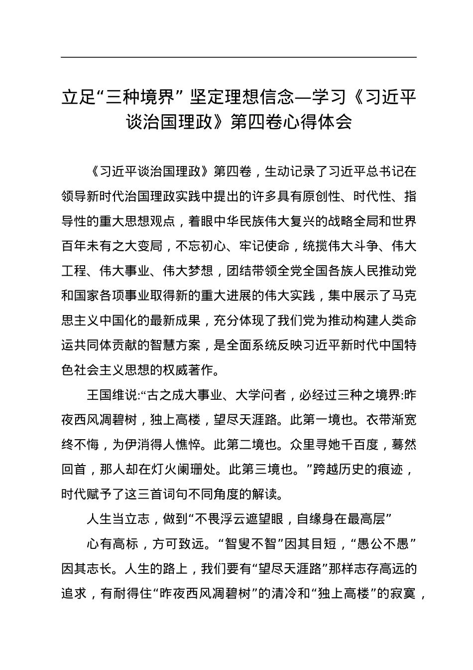 立足“三种境界”+坚定理想信念—学习《习近平谈治国理政》第四卷心得体会.docx_第1页