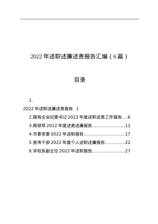 2022年述职述廉述责报告汇编（6篇）.docx
