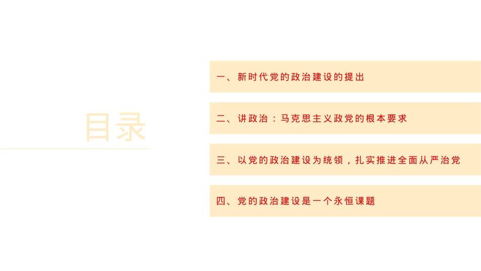 学习党的政治建设的重要论述专题党课讲稿（PPT）.pptx_第2页
