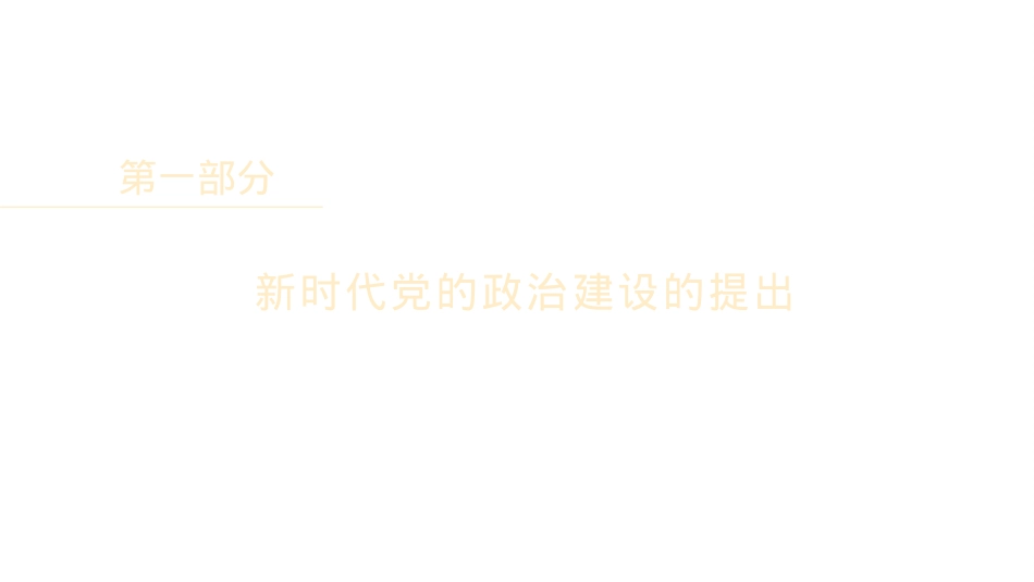 学习党的政治建设的重要论述专题党课讲稿（PPT）.pptx_第3页