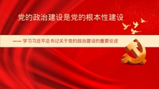 学习党的政治建设的重要论述专题党课讲稿（PPT）.pptx