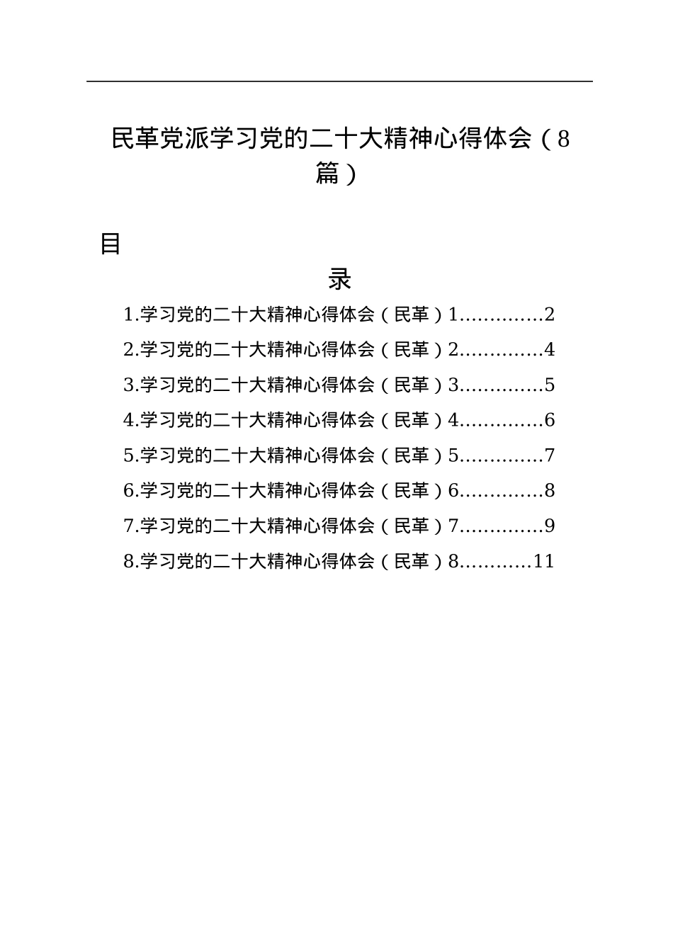 民革党派学习党的二十大精神心得体会（8篇+）.docx_第1页