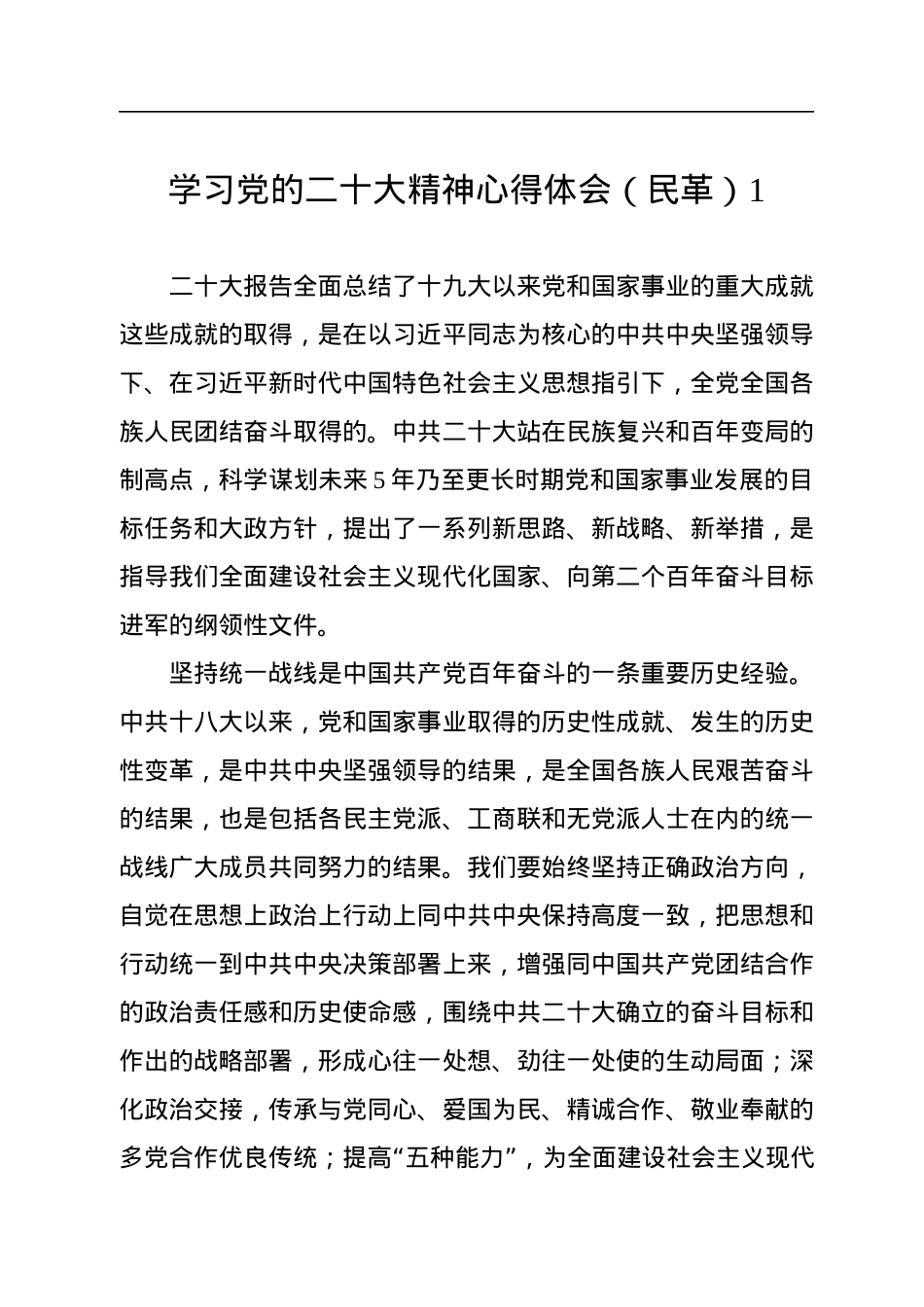民革党派学习党的二十大精神心得体会（8篇+）.docx_第2页