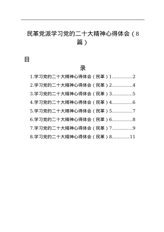 民革党派学习党的二十大精神心得体会（8篇+）.docx