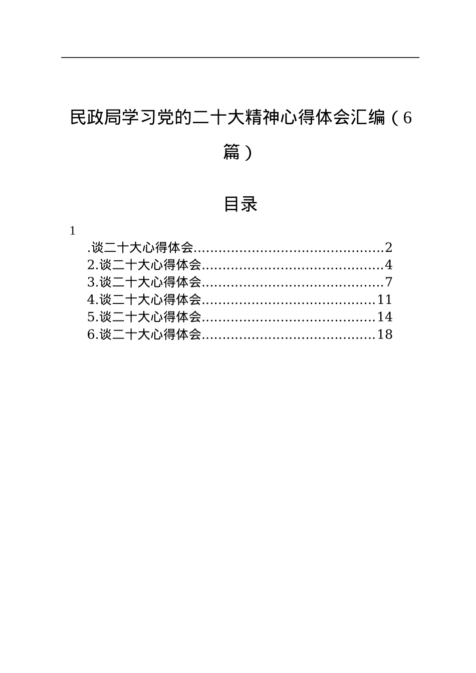 民政局学习党的二十大精神心得体会汇编（6篇）.docx_第1页