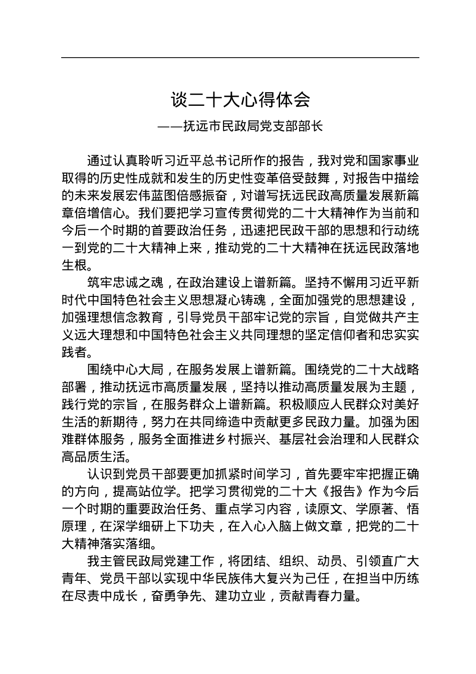 民政局学习党的二十大精神心得体会汇编（6篇）.docx_第2页