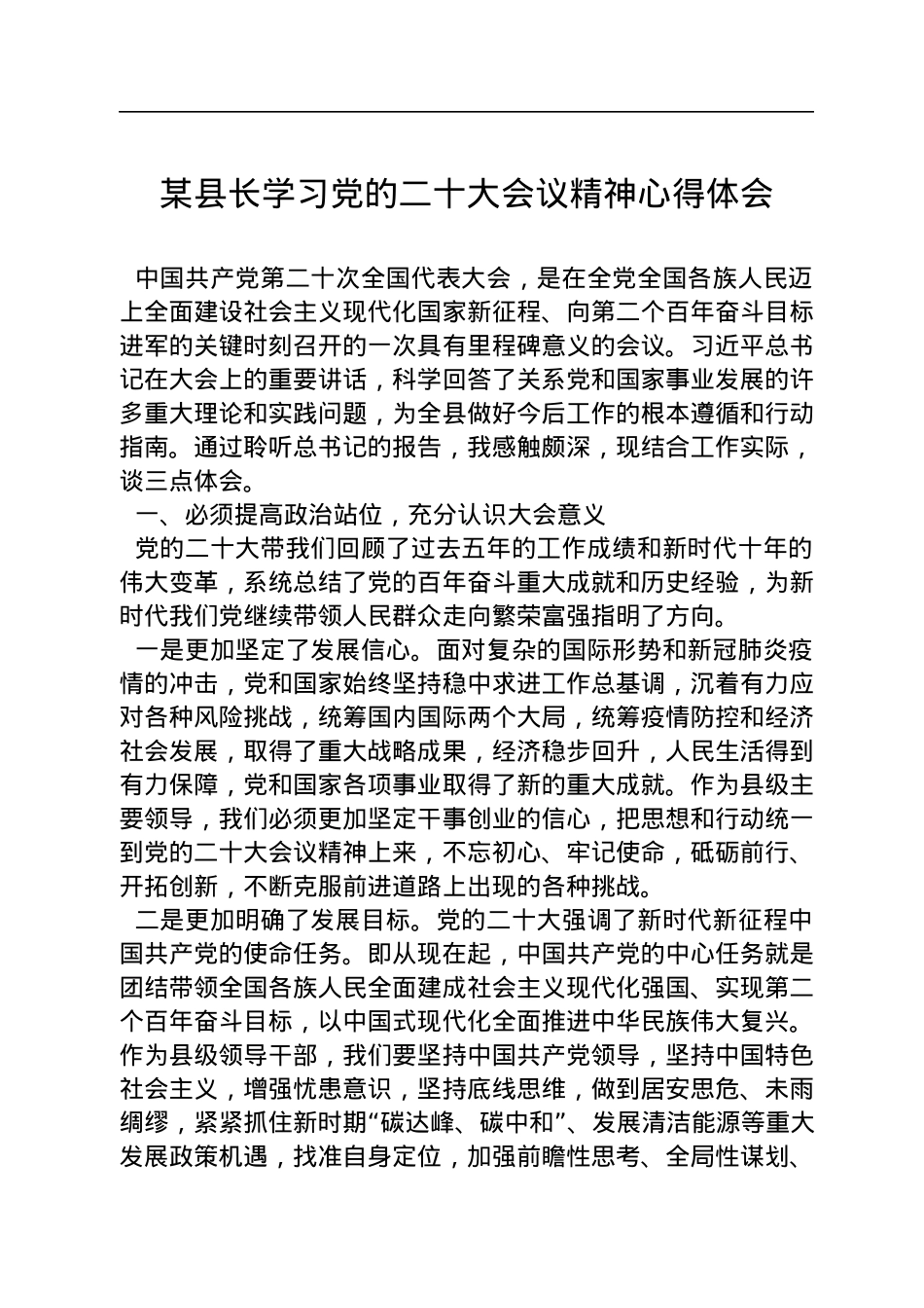 某县长学习党的二十大会议精神心得体会.docx_第1页