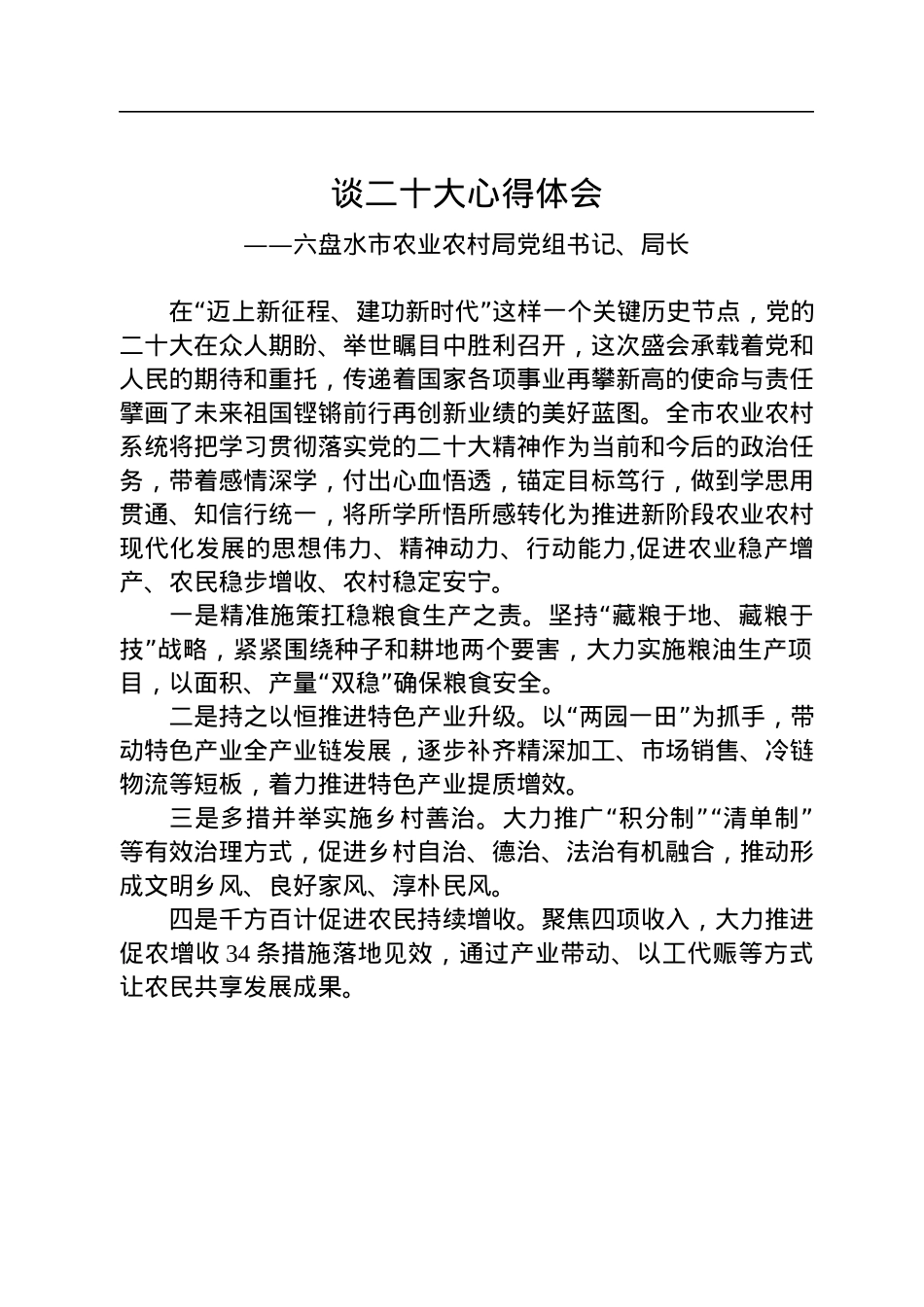 农业农村局学习党的二十大精神心得体会汇编（5篇）.docx_第2页