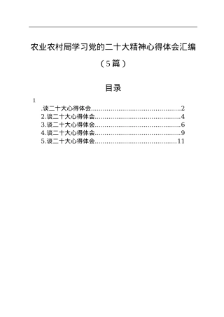 农业农村局学习党的二十大精神心得体会汇编（5篇）.docx