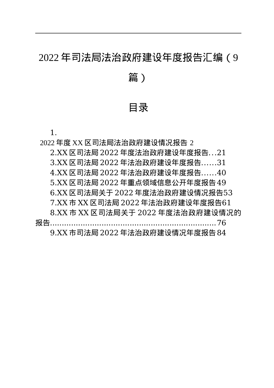2022年司法局法治政府建设年度报告汇编（9篇）.docx_第1页