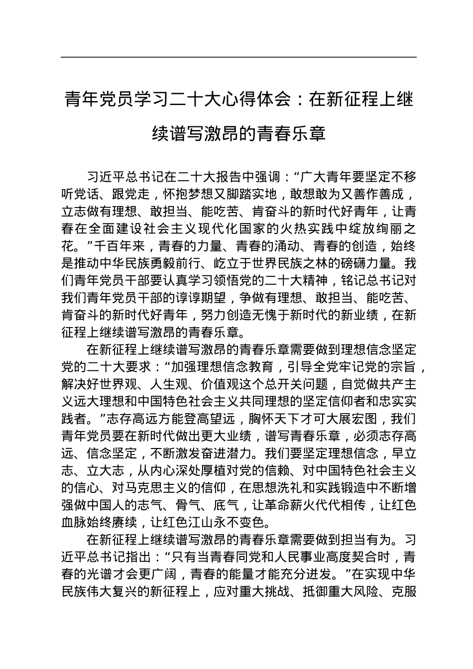青年党员学习二十大心得体会：在新征程上继续谱写激昂的青春乐章.docx_第1页