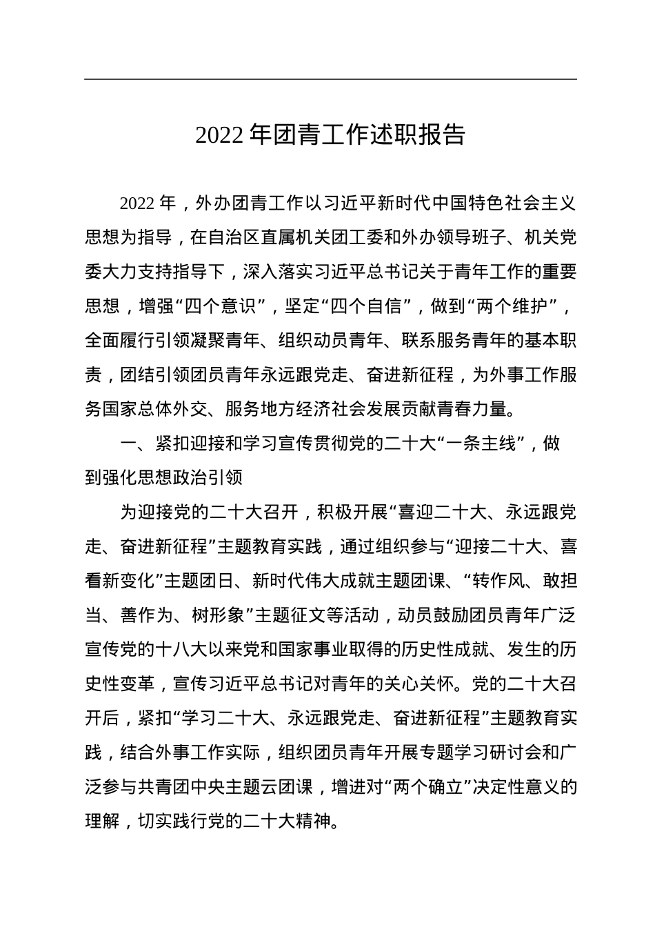 2022年团青工作述职报告.docx_第1页