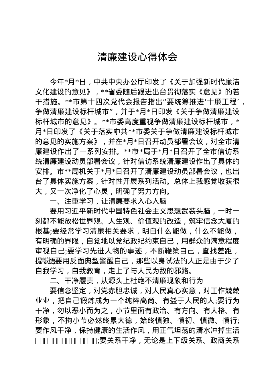 清廉建设心得体会.docx_第1页