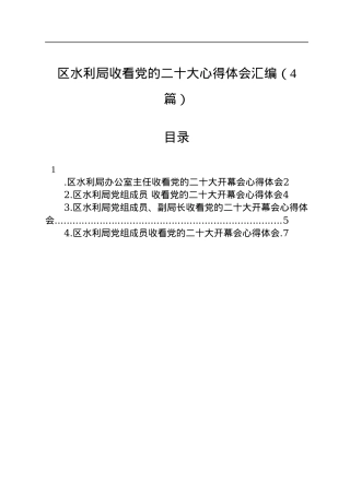 区水利局收看党的二十大心得体会汇编（4篇）.docx
