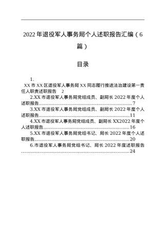 2022年退役军人事务局个人述职报告汇编（6篇）.docx
