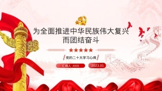 学习二十大精神心得体会模板（PPT）.pptx