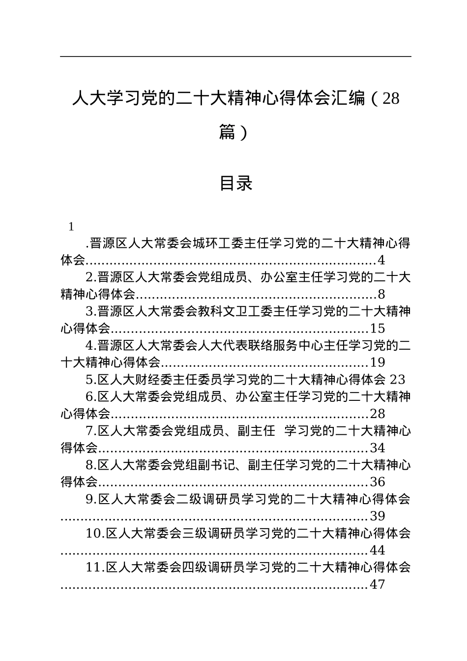 人大学习党的二十大精神心得体会汇编（28篇）.docx_第1页