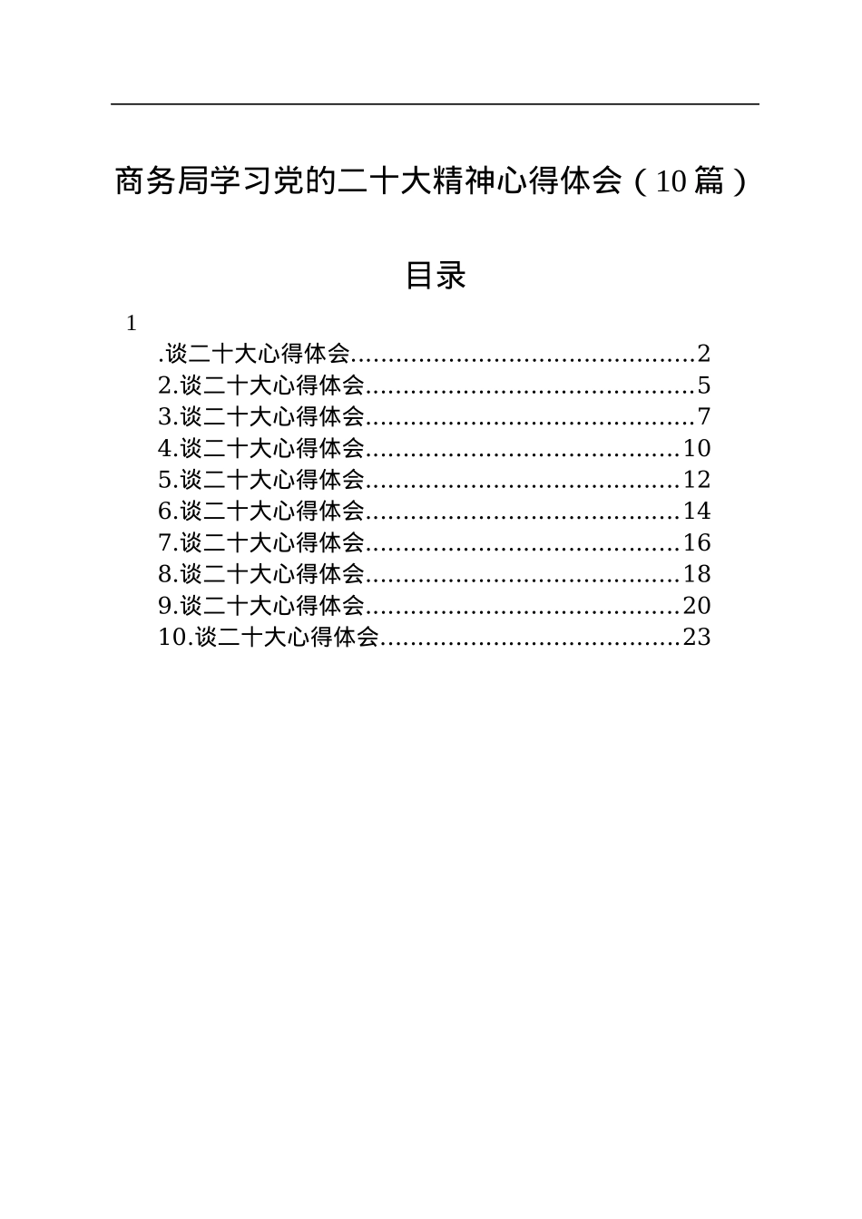 商务局学习党的二十大精神心得体会（10篇）.docx_第1页