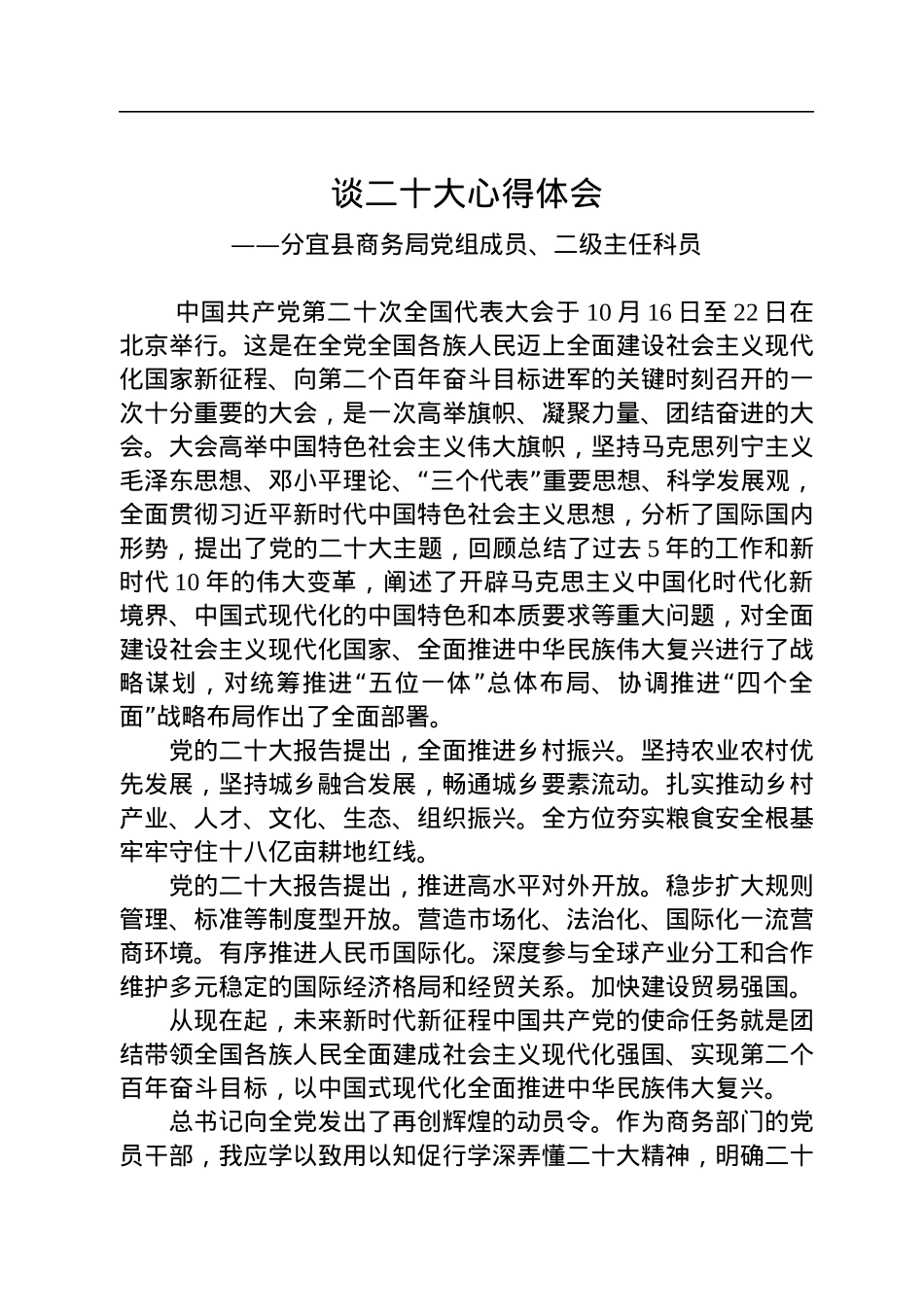 商务局学习党的二十大精神心得体会（10篇）.docx_第2页