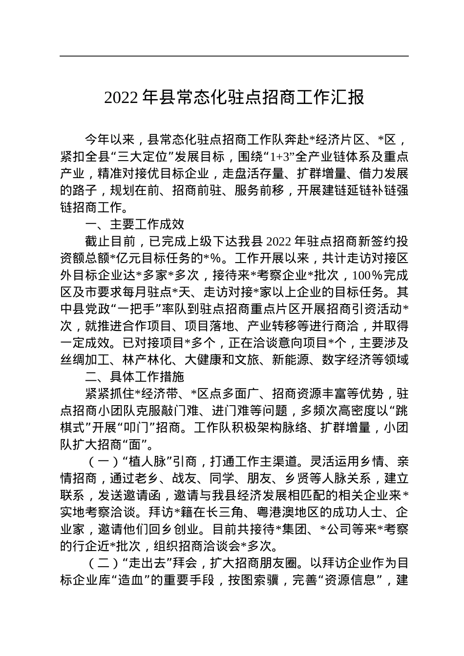 2022年县常态化驻点招商工作汇报.docx_第1页