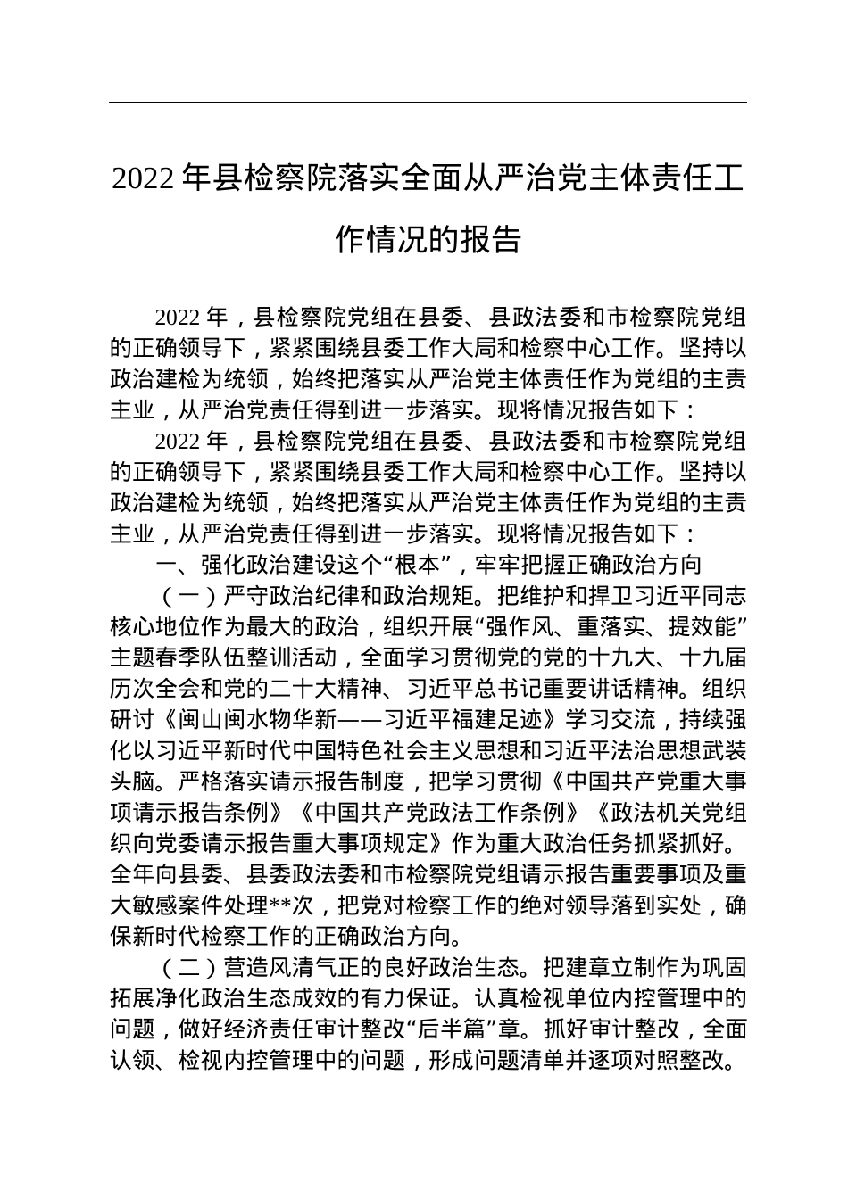 2022年县检察院落实全面从严治党主体责任工作情况的报告.docx_第1页