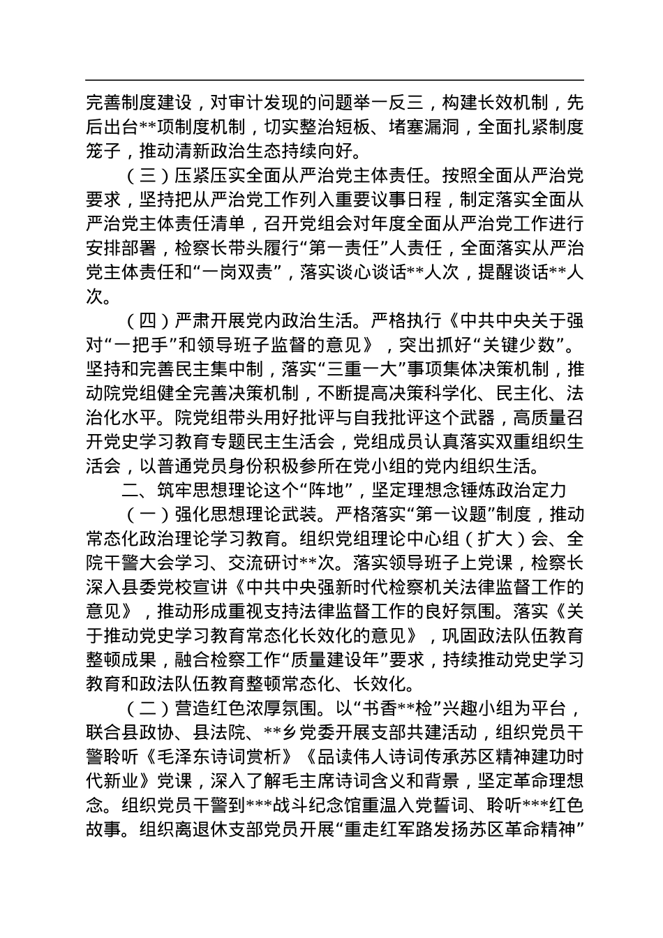 2022年县检察院落实全面从严治党主体责任工作情况的报告.docx_第2页