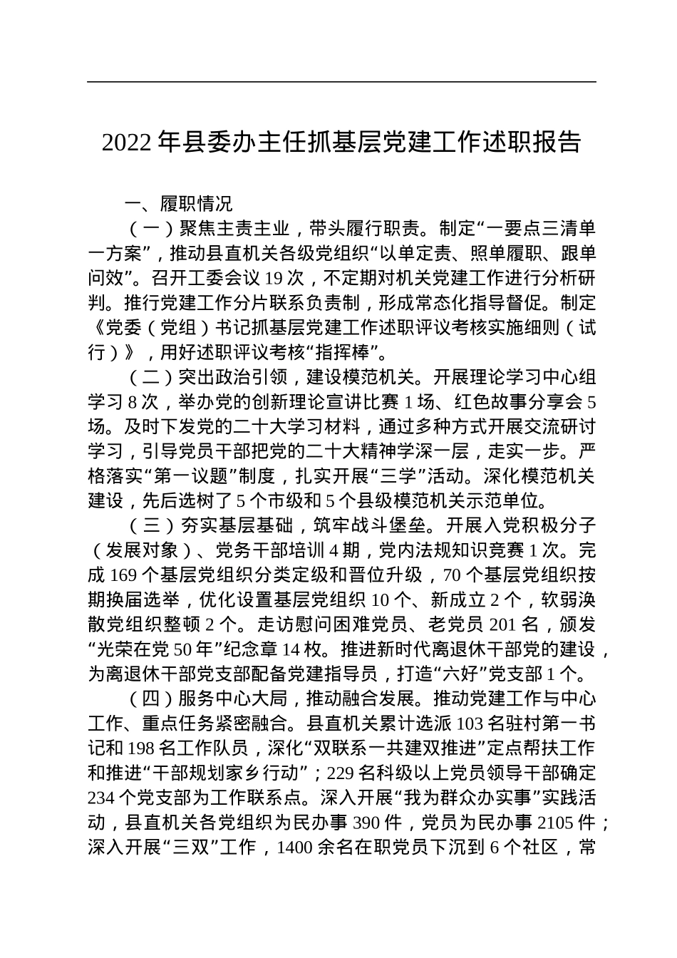 2022年县委办主任抓基层党建工作述职报告.docx_第1页