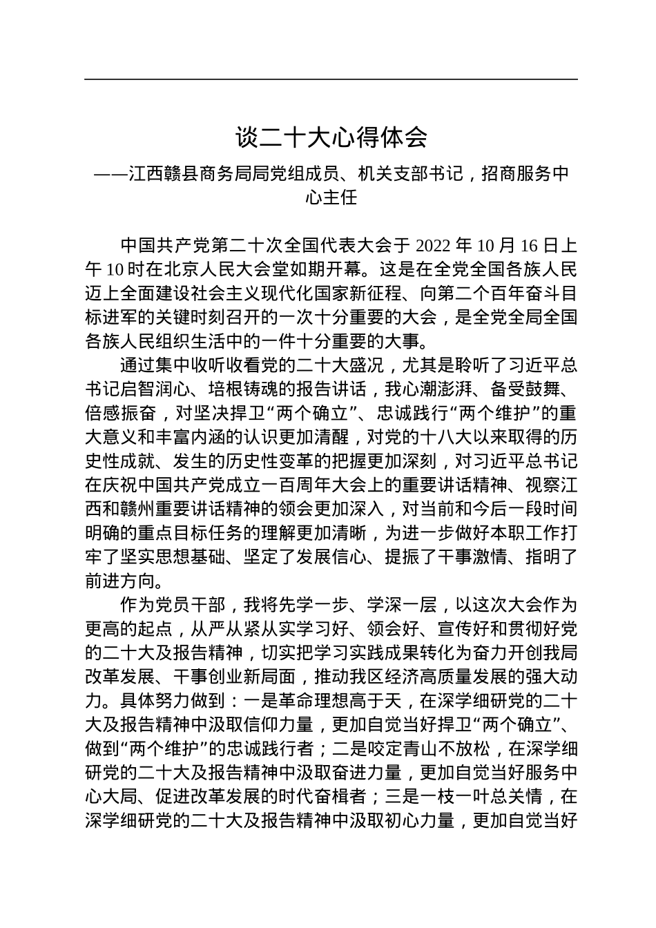 商务局学习党的二十大精神心得体会汇编（14篇）.docx_第2页
