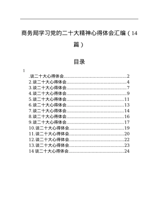 商务局学习党的二十大精神心得体会汇编（14篇）.docx