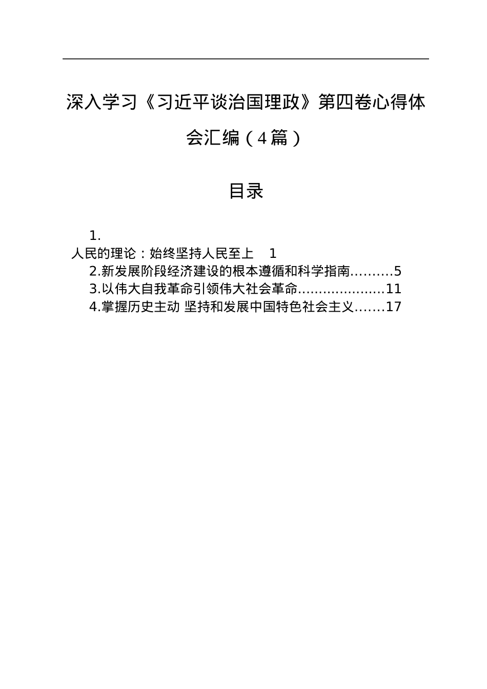 深入学习《习近平谈治国理政》第四卷心得体会汇编（4篇）.docx_第1页