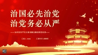 学习治国必先治党治党务必从严PPT模板（20220915）.pptx
