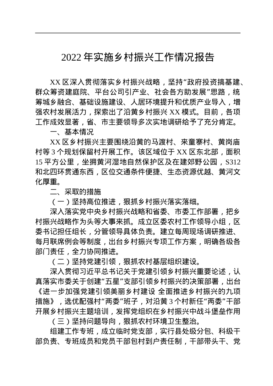 2022年乡村振兴工作报告汇编（7篇）.docx_第2页