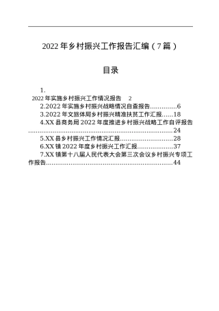 2022年乡村振兴工作报告汇编（7篇）.docx
