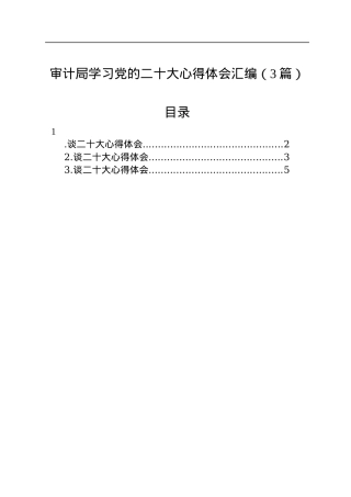审计局学习党的二十大心得体会汇编（3篇）.docx